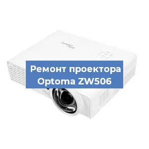 Замена системной платы на проекторе Optoma ZW506 в Москве